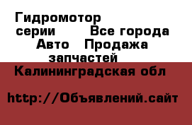 Гидромотор Sauer Danfoss серии OMR - Все города Авто » Продажа запчастей   . Калининградская обл.